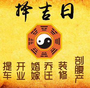 西安择吉日
